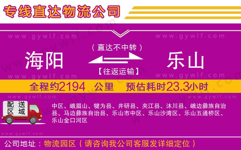 海陽到樂山物流公司