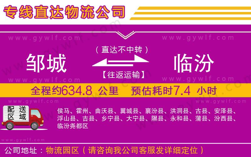 鄒城到臨汾物流公司