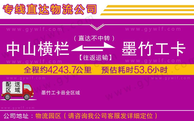 中山橫欄到墨竹工卡縣物流公司