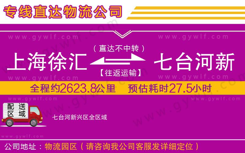 上海徐匯區(qū)到七臺(tái)河新興區(qū)物流公司