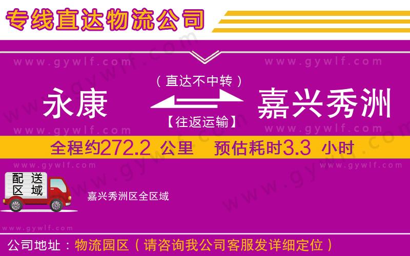 永康到嘉興秀洲區(qū)物流公司