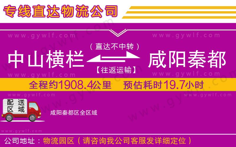 中山橫欄到咸陽(yáng)秦都區(qū)物流公司