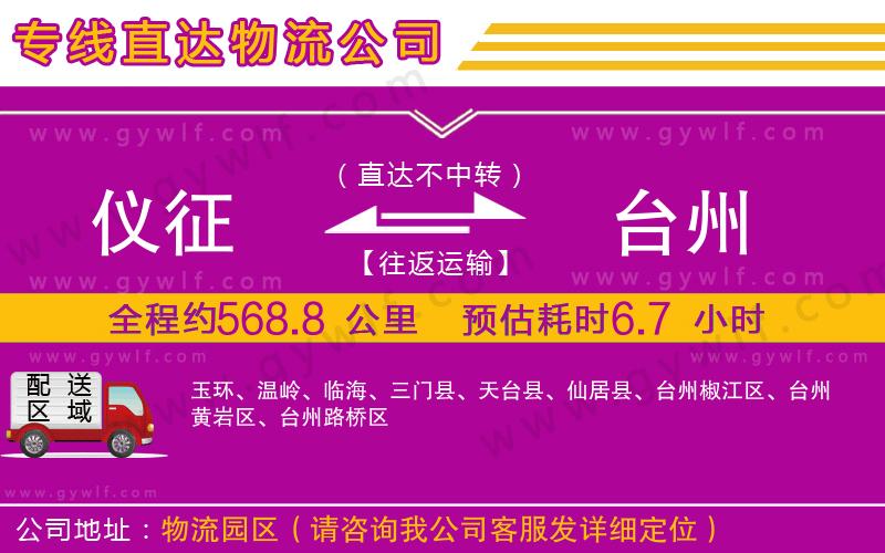 儀征到臺(tái)州物流公司