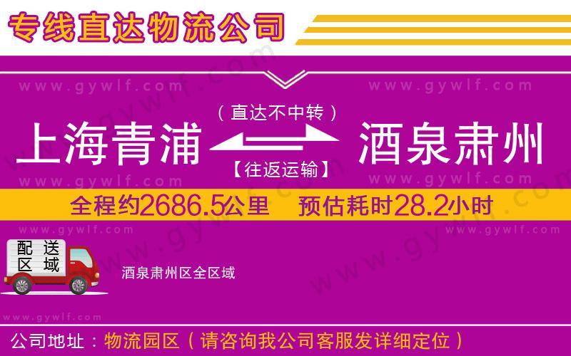 上海青浦區(qū)到酒泉肅州區(qū)物流公司