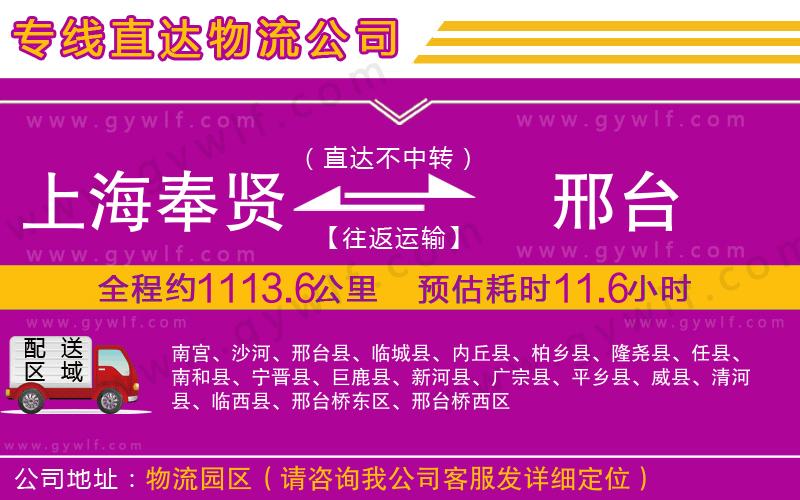 上海奉賢區(qū)到邢臺物流公司