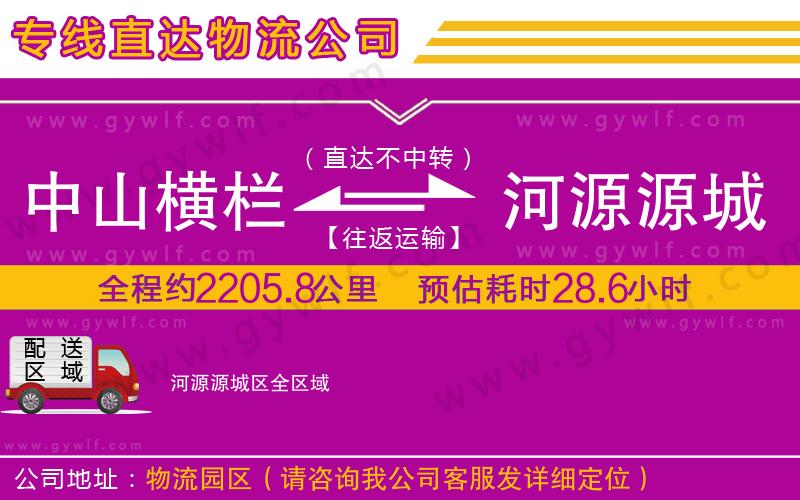 中山橫欄到河源源城區(qū)物流公司
