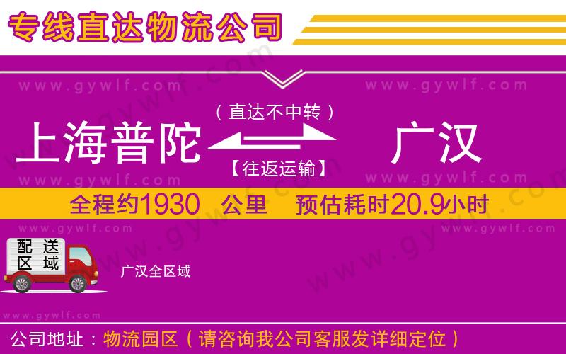 上海普陀區(qū)到廣漢物流公司
