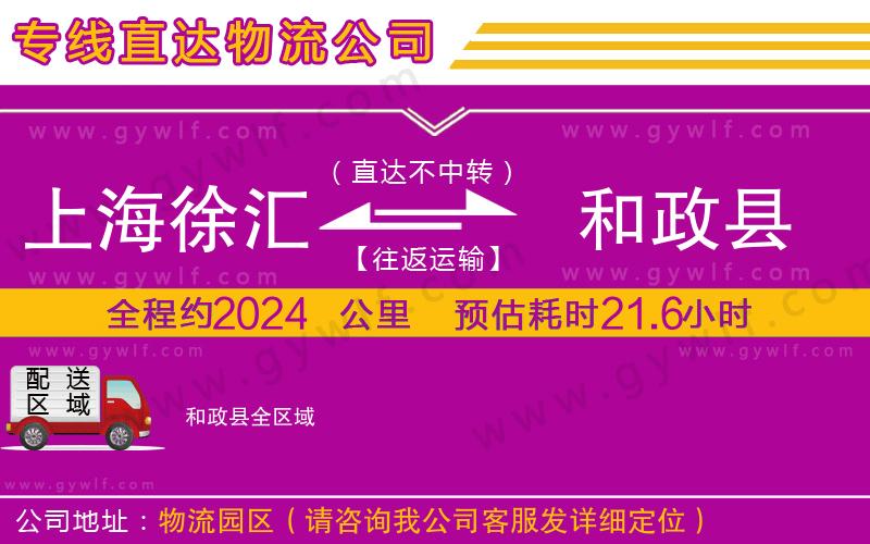 上海徐匯區(qū)到和政縣物流公司