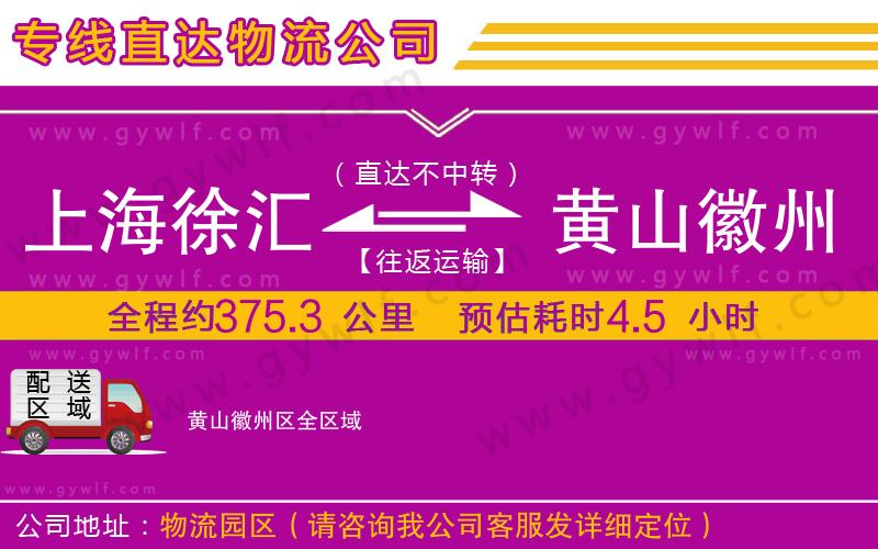 上海徐匯區(qū)到黃山徽州區(qū)物流公司