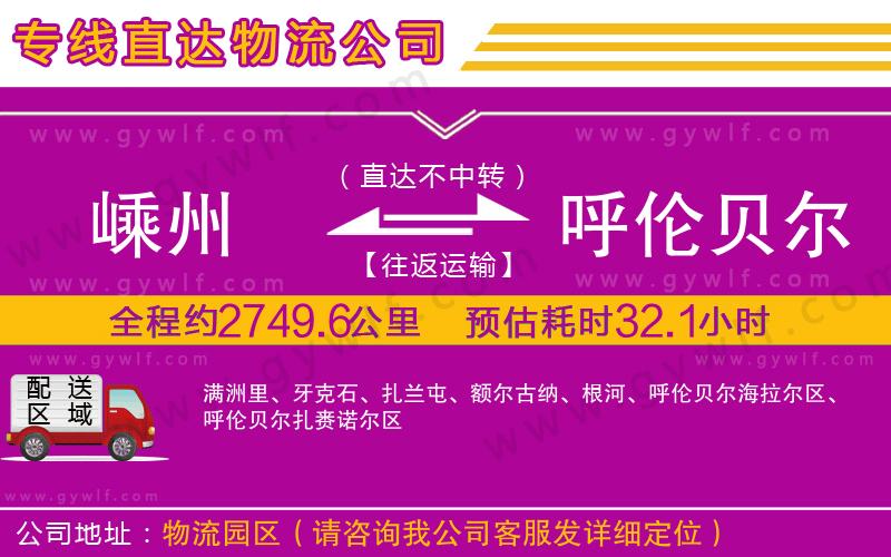 嵊州到呼倫貝爾物流公司