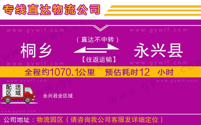 桐鄉(xiāng)到永興縣物流公司