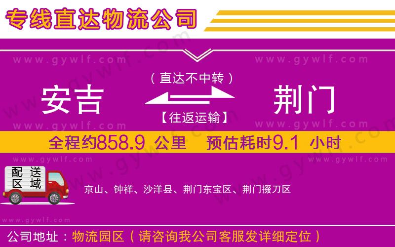 安吉到荊門(mén)物流公司