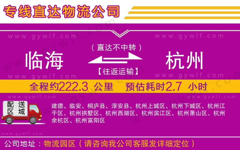 臨海到杭州物流公司