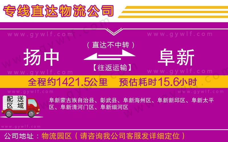 揚中到阜新物流公司