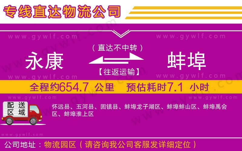 永康到蚌埠物流公司