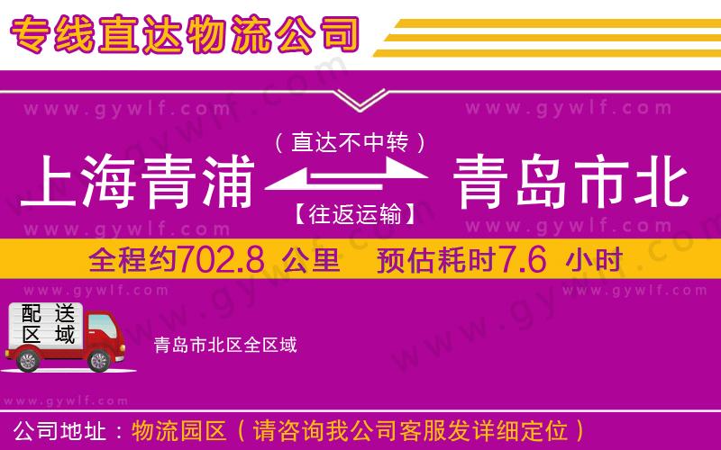 上海青浦區(qū)到青島市北區(qū)物流公司