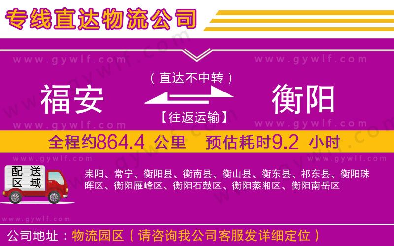 福安到衡陽(yáng)物流公司