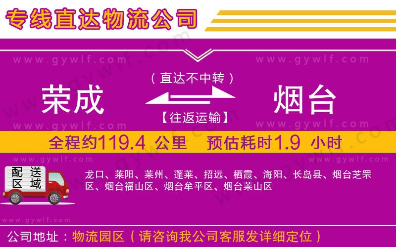 榮成到煙臺物流公司