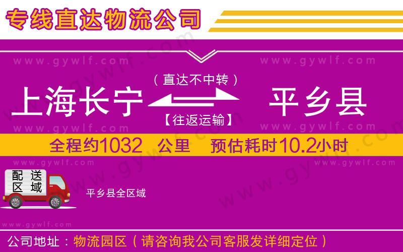 上海長(zhǎng)寧區(qū)到平鄉(xiāng)縣物流公司