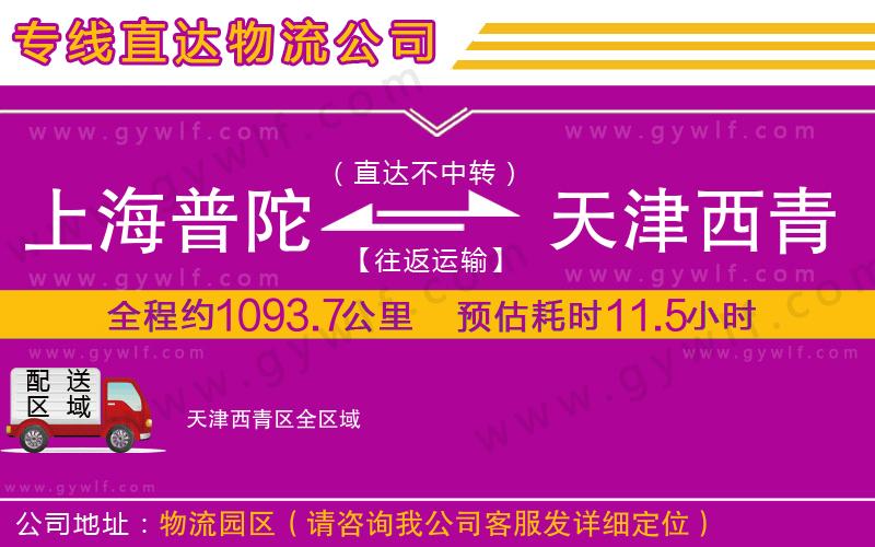 上海普陀區(qū)到天津西青區(qū)物流公司