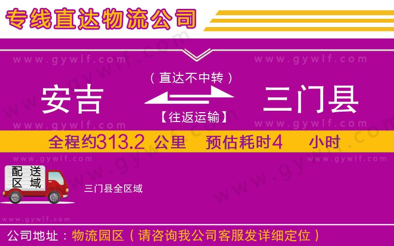 安吉到三門縣物流公司