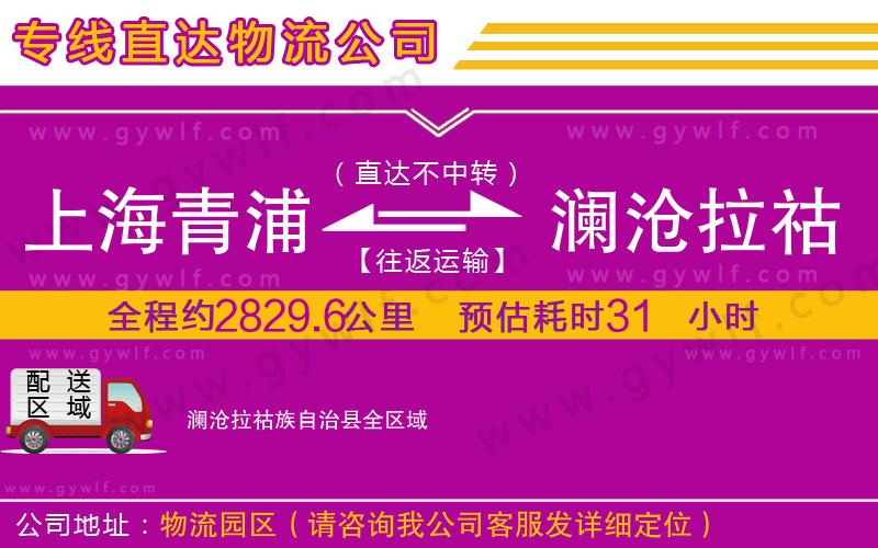 上海青浦區(qū)到瀾滄拉祜族自治縣物流公司