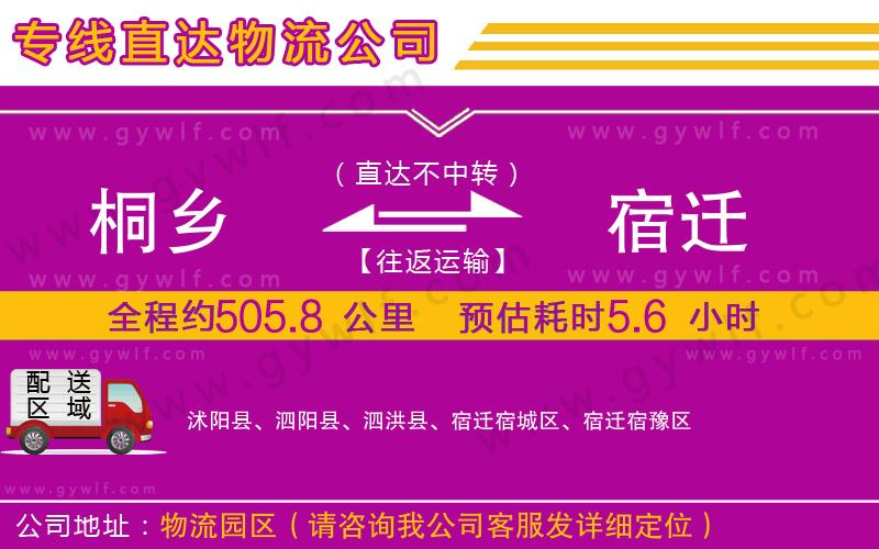 桐鄉(xiāng)到宿遷物流公司