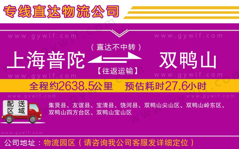 上海普陀區(qū)到雙鴨山物流公司