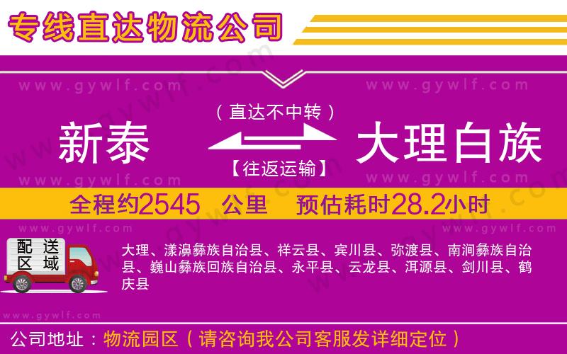 新泰到大理白族自治州物流公司