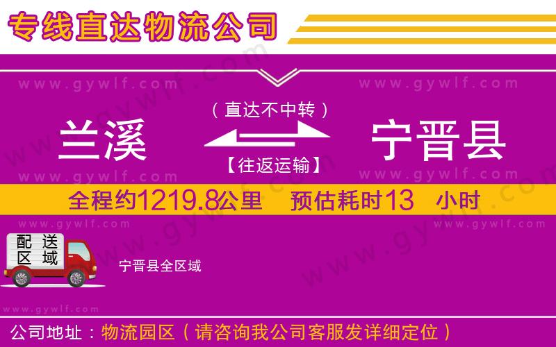 蘭溪到寧晉縣物流公司