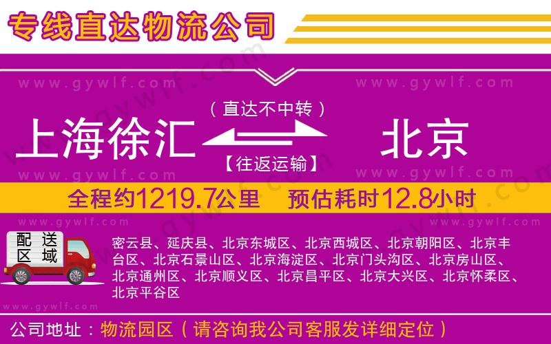 上海徐匯區(qū)到北京物流公司