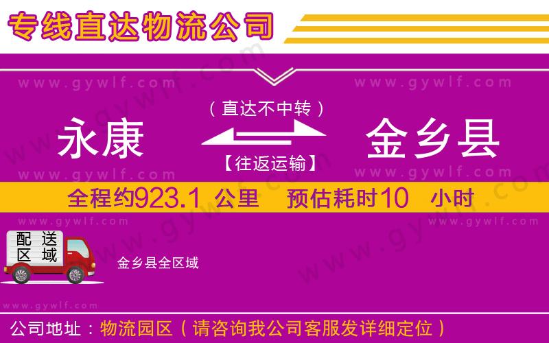 永康到金鄉(xiāng)縣物流公司