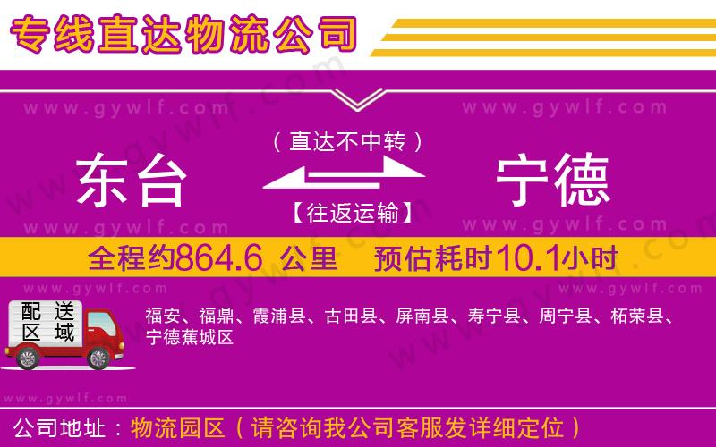 東臺到寧德物流公司