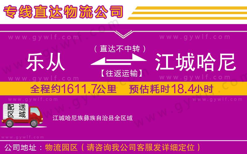 樂從到江城哈尼族彝族自治縣物流公司