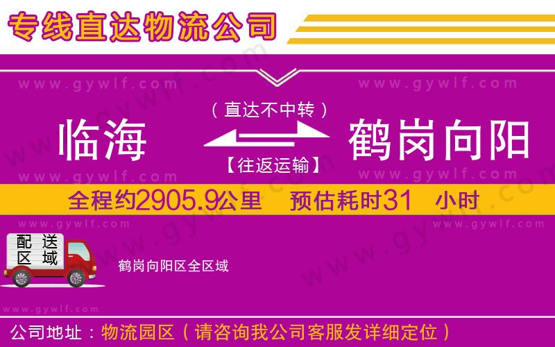 臨海到鶴崗向陽區(qū)物流公司