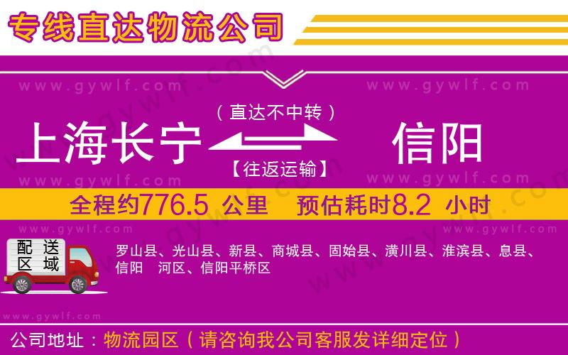 上海長寧區(qū)到信陽物流公司