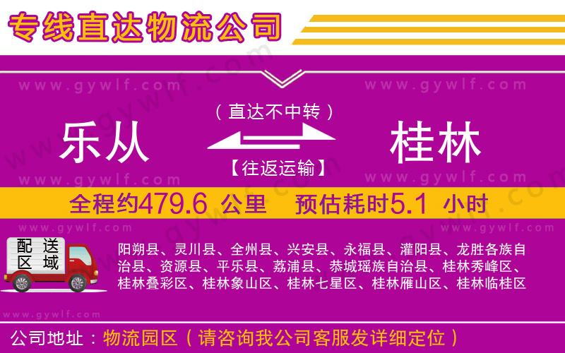 樂從到桂林物流公司