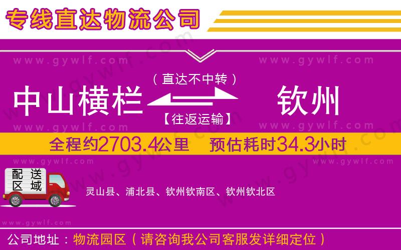 中山橫欄到欽州物流公司