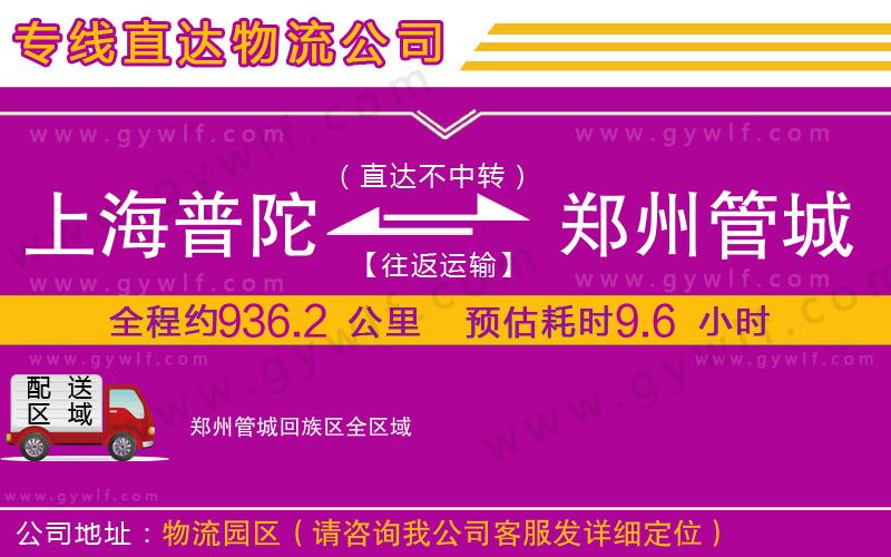 上海普陀區(qū)到鄭州管城回族區(qū)物流公司