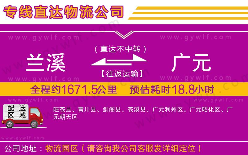 蘭溪到廣元物流公司