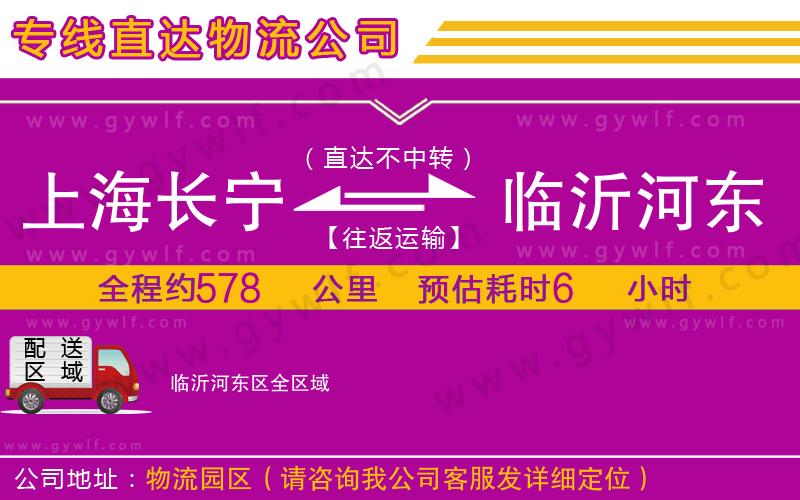 上海長(zhǎng)寧區(qū)到臨沂河?xùn)|區(qū)物流公司