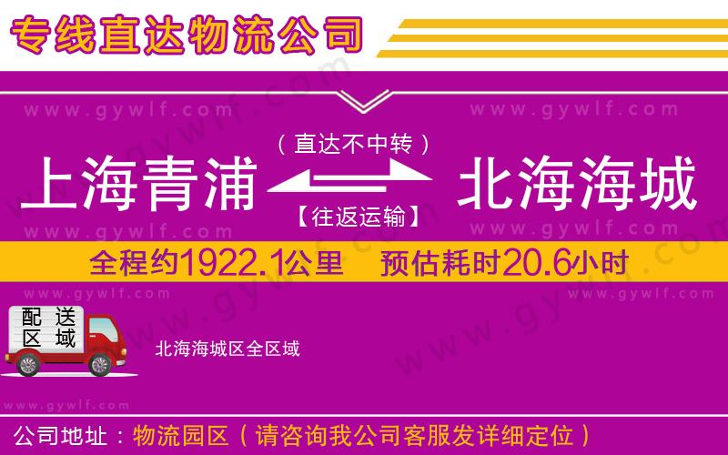 上海青浦區(qū)到北海海城區(qū)物流公司