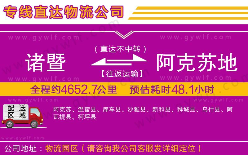 諸暨到阿克蘇地區(qū)物流公司