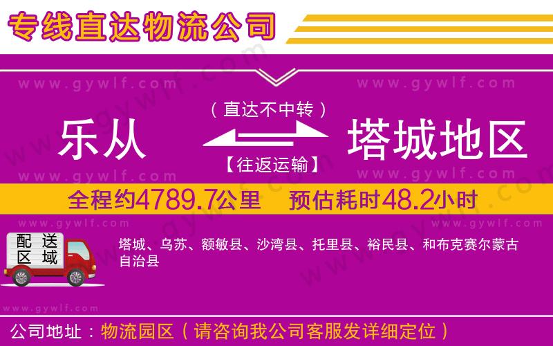 樂(lè)從到塔城地區(qū)物流公司