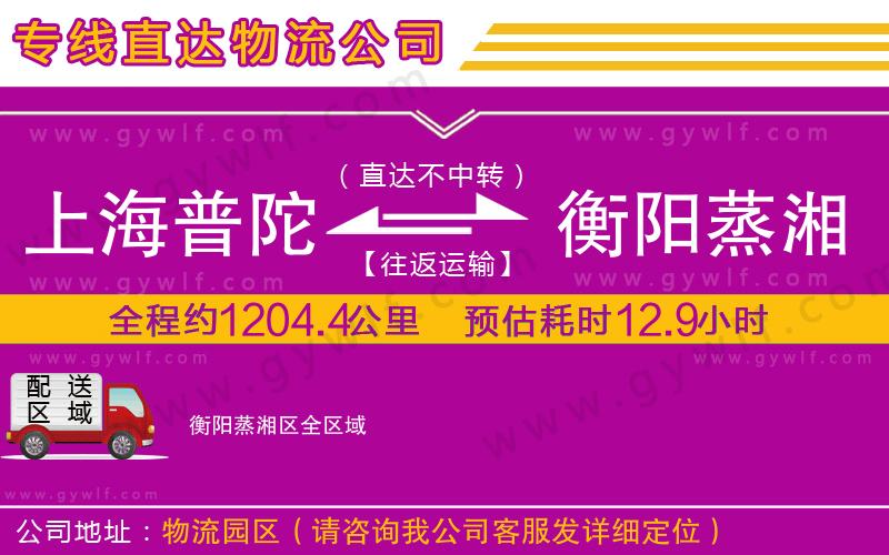 上海普陀區(qū)到衡陽蒸湘區(qū)物流公司