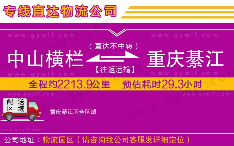 中山橫欄到重慶綦江區(qū)物流公司