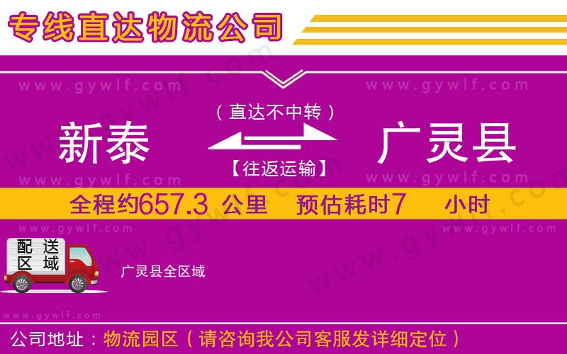 新泰到廣靈縣物流公司