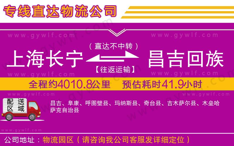上海長(zhǎng)寧區(qū)到昌吉回族自治州物流公司