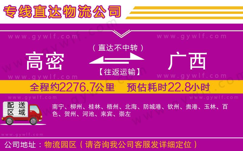 高密到廣西物流公司