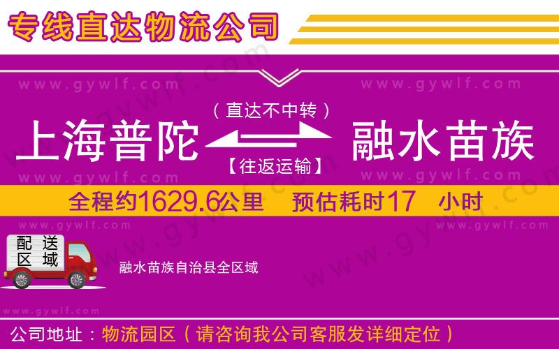 上海普陀區(qū)到融水苗族自治縣物流公司